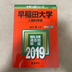 【取引中】早稲田大学人間科学部2019