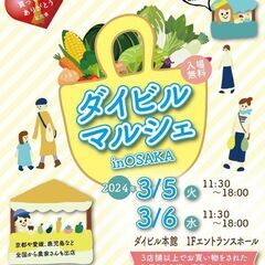 【3月5日・6日初開催】ダイビルマルシェin大阪の画像