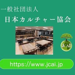 滋賀　【一般社団法人日本カルチャー協会】