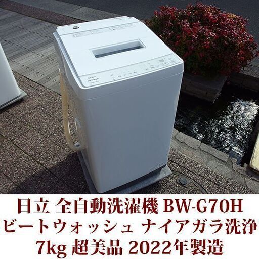 日立 2022年製 美品 洗濯7kg 全自動洗濯機　BW-G70H ステンレス槽 ナイアガラビート洗浄