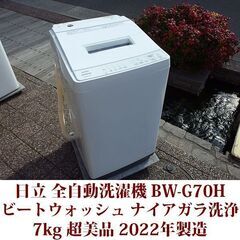 日立 2022年製 美品 洗濯7kg 全自動洗濯機　BW-G70...