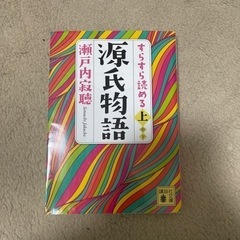 すらすら読める源氏物語上