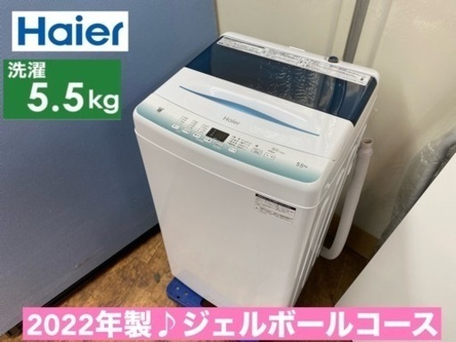 期間限定の特別値下げ！！I336   ジモティー限定価格！ 2022年製♪ Haier 洗濯機 （5.5㎏) ⭐ 動作確認済 ⭐ クリーニング済