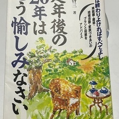 定年後の２０年はこう愉しみなさい　鈴木啓三　定価：1300円