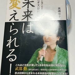 未来は変えられる！　高橋佳子　定価：1500円