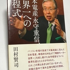 世界一への方程式　田村賢司　定価：1500円