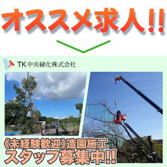 【日給】TK中央緑化株式会社 造園施工スタッフ募集中!