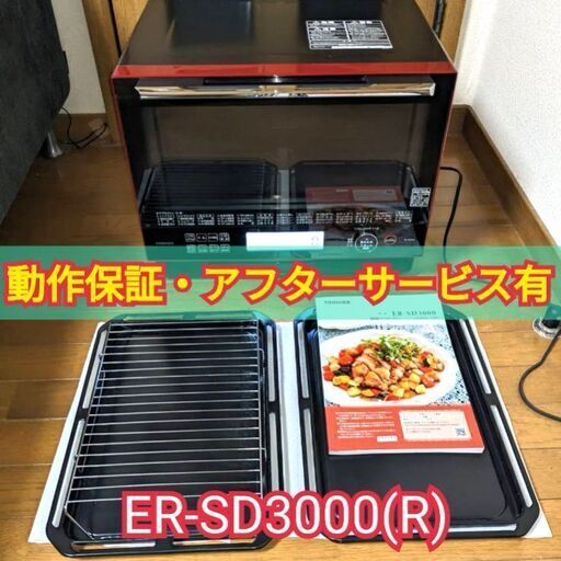 動作良好品 東芝 ER-SD3000  石窯ドーム オーブンレンジ 電子レンジ