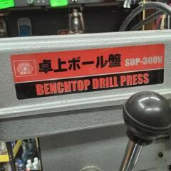 SK11 卓上ボール盤 300w SDP−300v