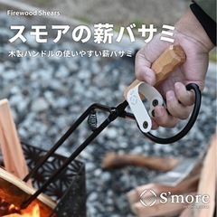 【未使用】薪ばさみ　トング　焚き火　火バサミ