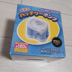 中古品 電池式バッテリーポンプ 空気入れ プール 水遊び