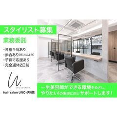 【業務委託】ヘアーサロン ウノ伊勢原(hair salon UN...