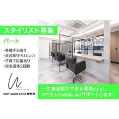 【パート】ヘアーサロン ウノ伊勢原(hair salon UNO...