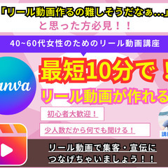 【リール動画が最短10分でできる！】 誰でもCanvaで最短10...