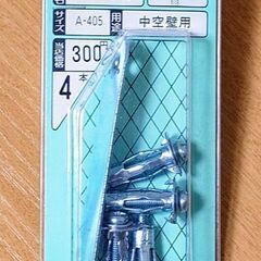 🔩ボードアンカーＡ‐405 (中空壁用)✨未開封品