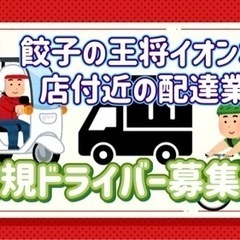 北見市【餃子の王将イオン北見店周辺】ドライバー募集