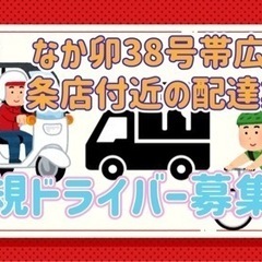 帯広市【なか卯38号帯広西4条店周辺】ドライバー募集