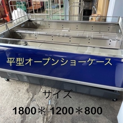 格安！！平型オープンショーケース　スーパーショーケース 1800＊ 1200＊800