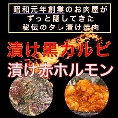 昭和からの秘伝のタレ漬け焼肉🟥の画像
