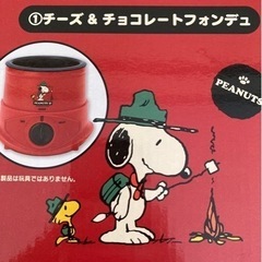 【新品】SNOOPY・チーズ&チョコレート・フォンデュ