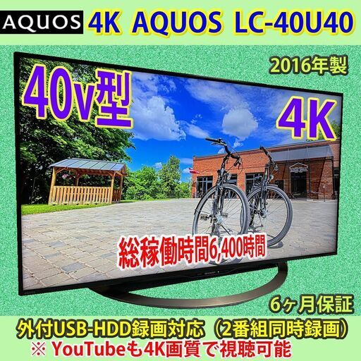 [売約済] シャープ　4K　アクオス　LC-40U40　2016年製　YouTube対応　#5　総稼働時間短く程度良好