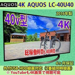 [売約済] シャープ　4K　アクオス　LC-40U40　2016...
