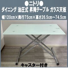 【成約済】NITORI/ニトリ/昇降テーブル/ガラス天板/油圧式...