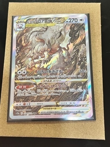 ポケモンカード ヒスイゾロアーク　Vstar　SAR