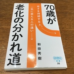 70歳が老化の分かれ道