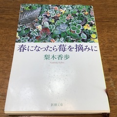 春になったら苺を摘みに