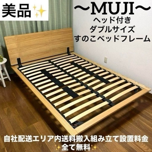 MUJI当店人気商品✨MUJIダブルサイズすのこベッドフレーム✨ - ベッド 