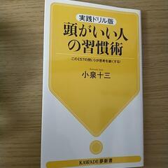 【新書】頭がいい人の習慣術