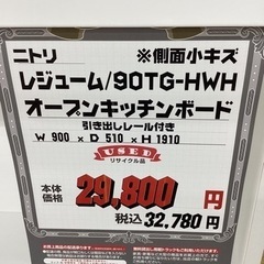 KB-29【新入荷 リサイクル品】ニトリ レジューム オープンキッチン
