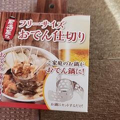 【未使用で新品】おでん用仕切り