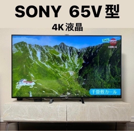 ソニー　65V 4K液晶テレビ