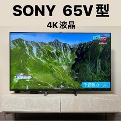 ソニー　65V 4K液晶テレビ