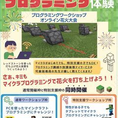 マイクラプログラミング体験ワークショップ3/20開催※特別支援枠あり