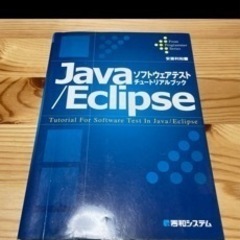 Java/Eclipseソフトウェアテストチュートリアルブック