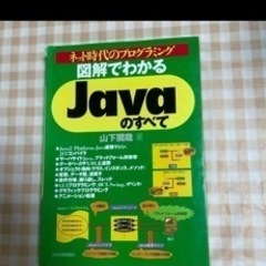 図解でわかるJavaのすべて ネット時代のプログラミング
