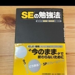 SEの勉強法 : 成功するスキルとキャリアの磨き方