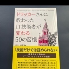 ドラッカーさんに教わった IT技術者が変わる50の習慣