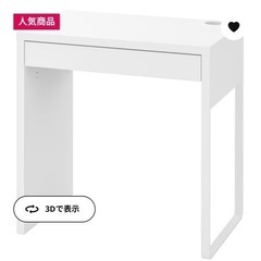 【即渡可】IKEA オフィスデスク ミッケ