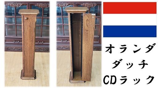ｂ23　オランダ　ダッチスタイル　CDラック