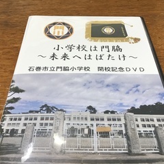 石巻市立門脇小学校　閉校記念DVD