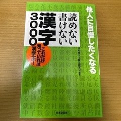 【ネット決済】読めない書けない漢字3000