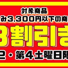 【おみせっち】本日２/１０(土)は、３,３００以下の商品が＼３割...