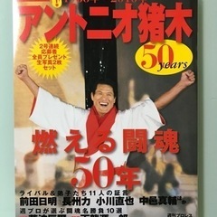 「アントニオ猪木50years : 燃える闘魂50年 : 永久保...