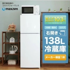 冷蔵庫 138L MAXZEN 小型 2ドア　ホワイト
