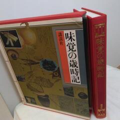 昭和61年講談社発行味覚の歳時記