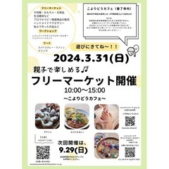【横浜市戸塚区】フリーマーケット開催！！2024.3.31(日)